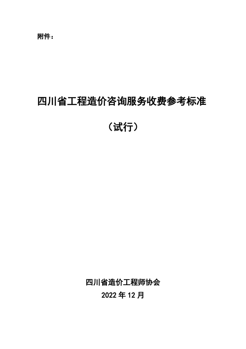 2022四川省工程造价咨询服务收费参考标准_第1页