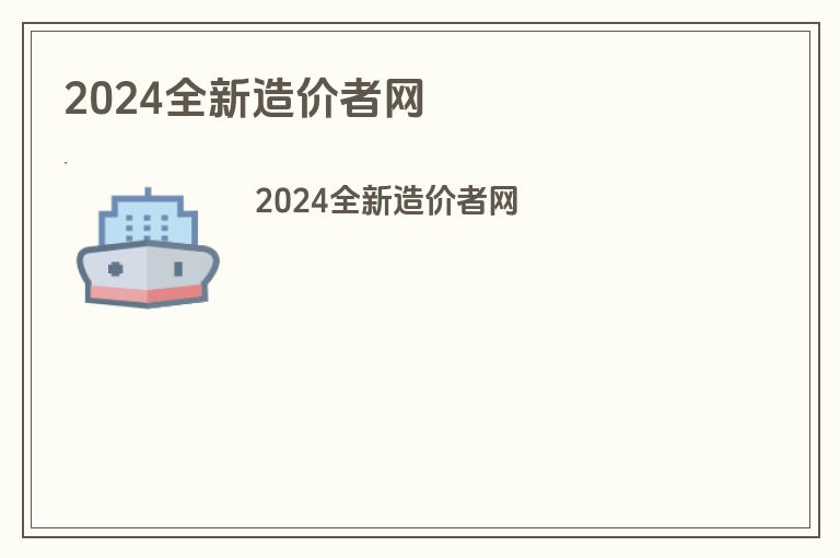 2024全新造价者网