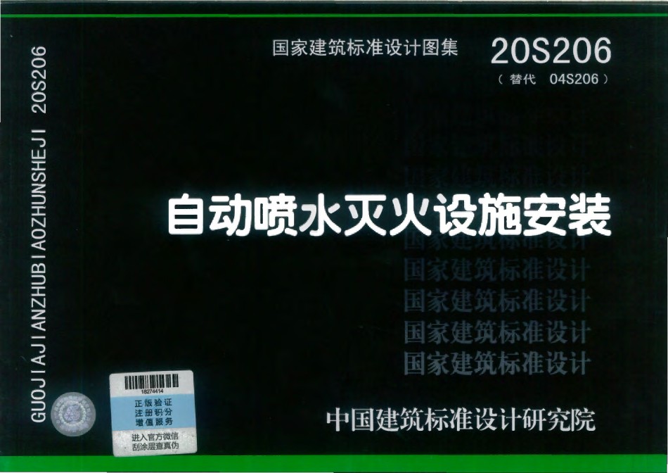 20S206自动喷水灭火设施安装（替代04S206）_第1页