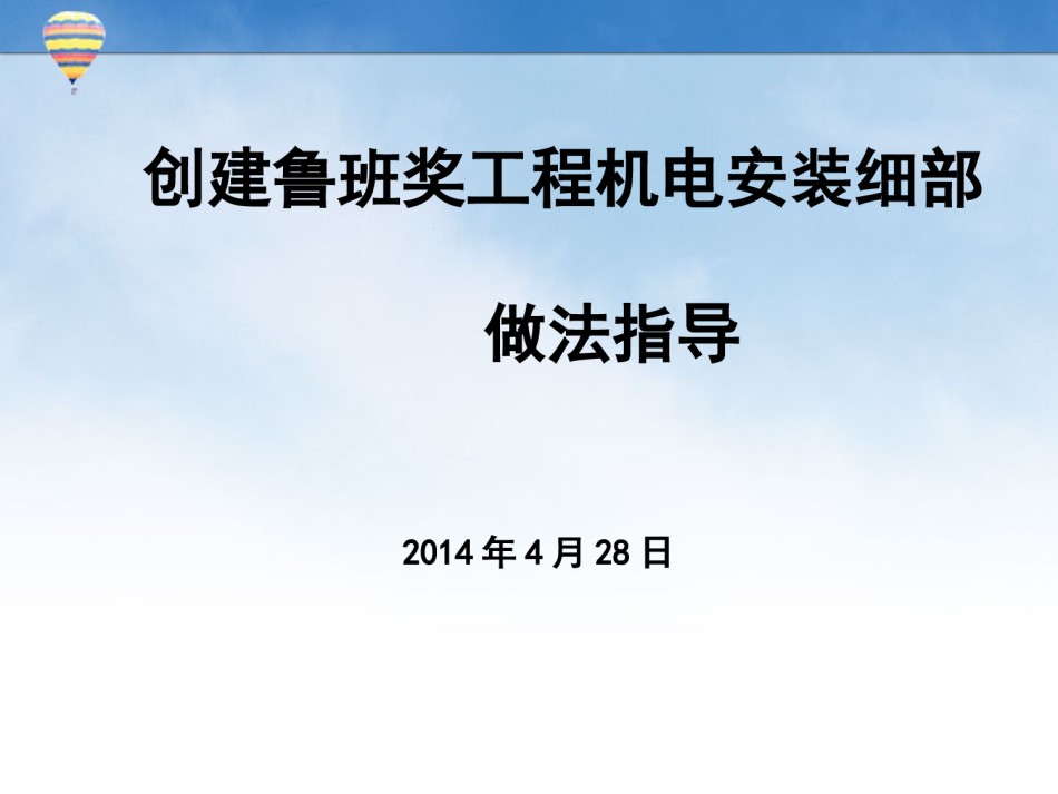 创建鲁班奖工程机电安装细部做法指导109页_第1页