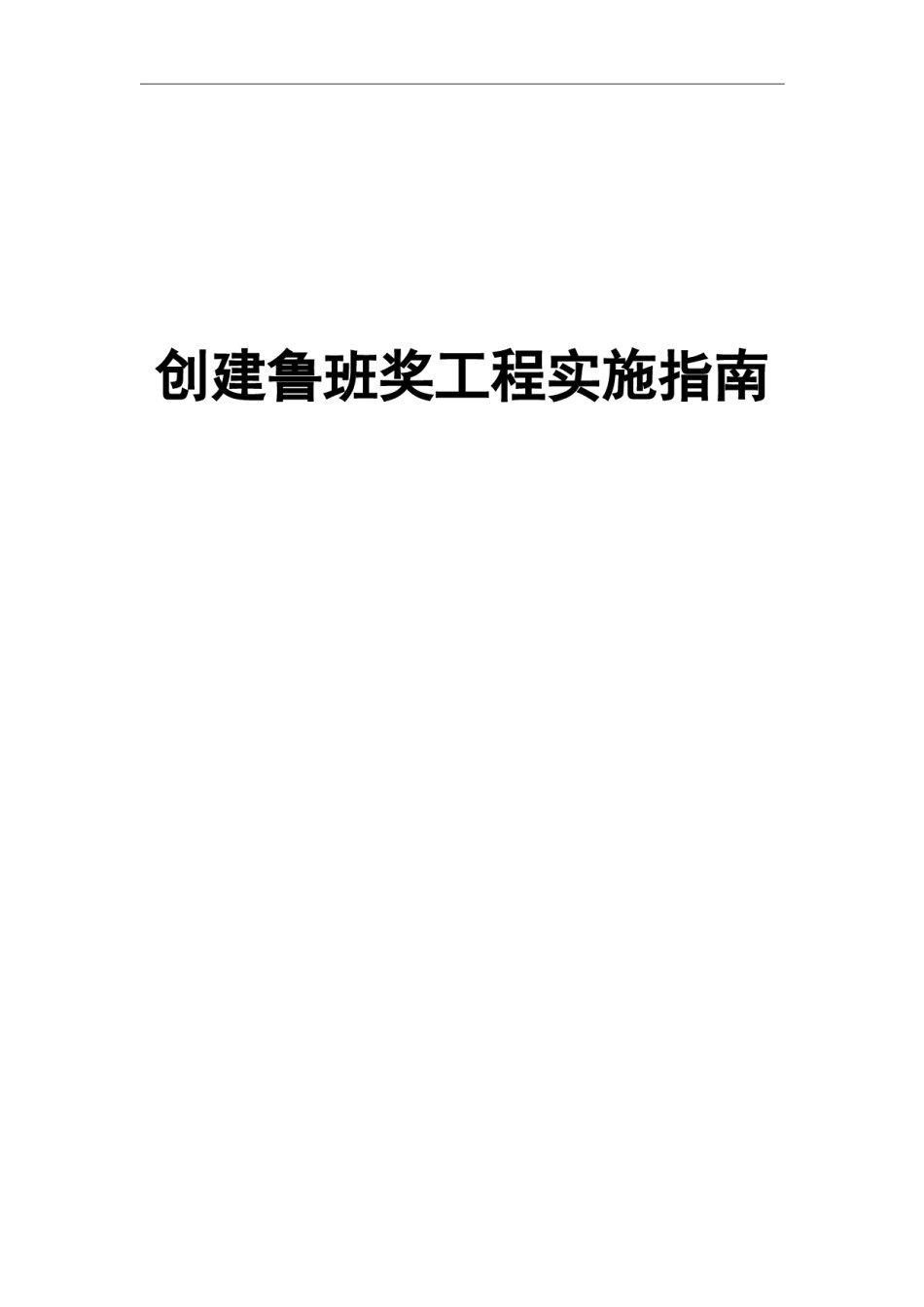 创建鲁班奖工程实施指南_第1页