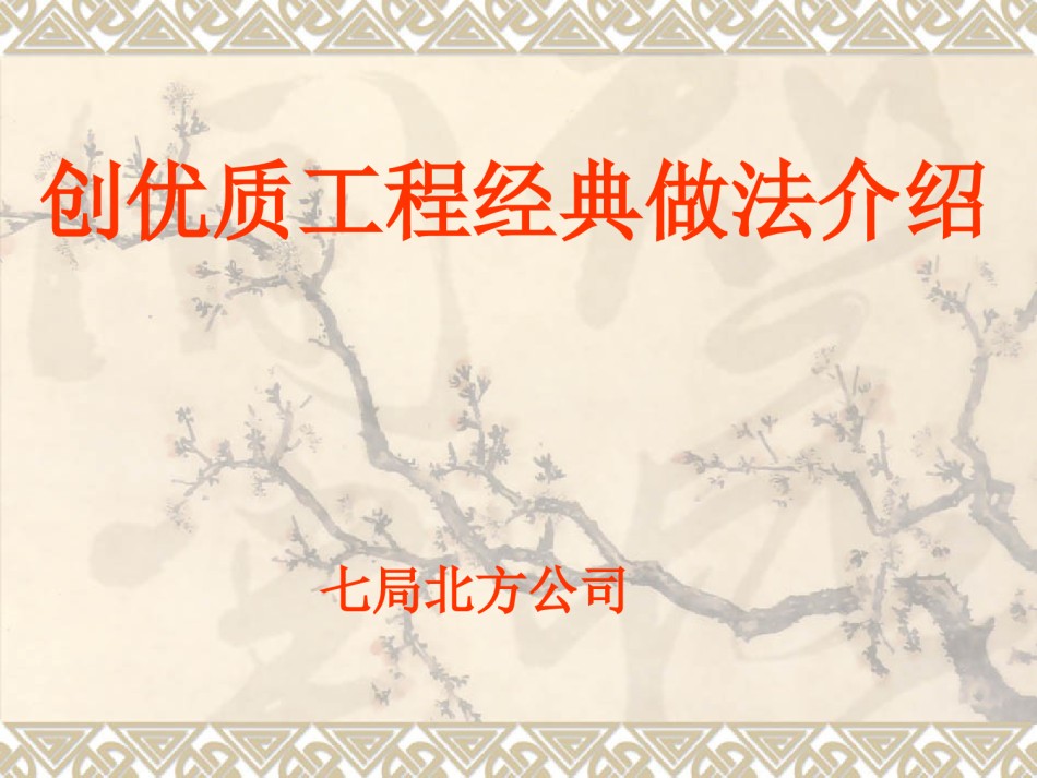 创鲁班奖工程经典做法_第1页