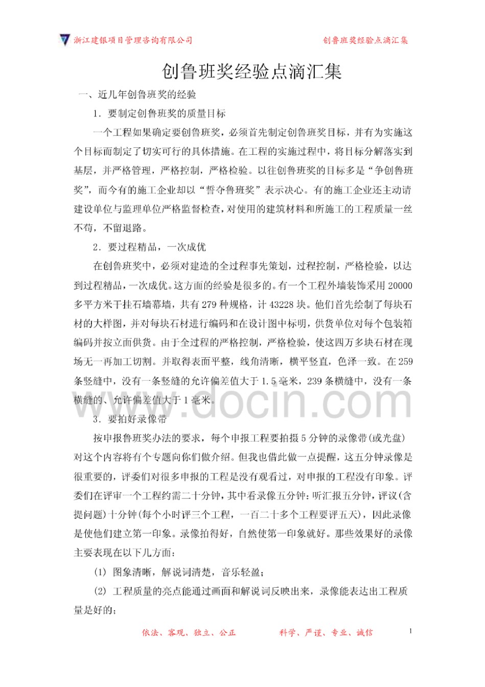 创鲁班奖经验点滴汇集_第1页