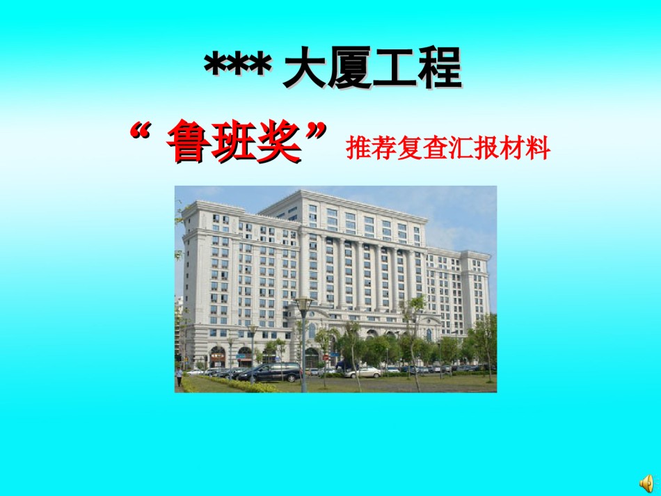 广西某高层办公楼创鲁班奖工程施工质量汇报_第1页