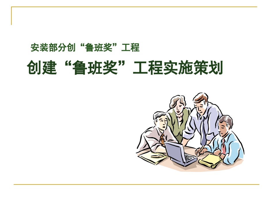 机电工程安装创鲁班奖工程实施策划_第1页