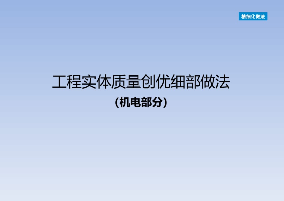 机电工程实体质量创优细部做法_第1页