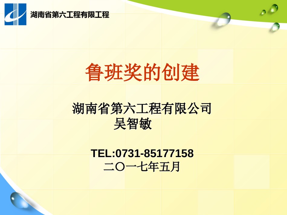 鲁班奖的创建讲义总结_第1页