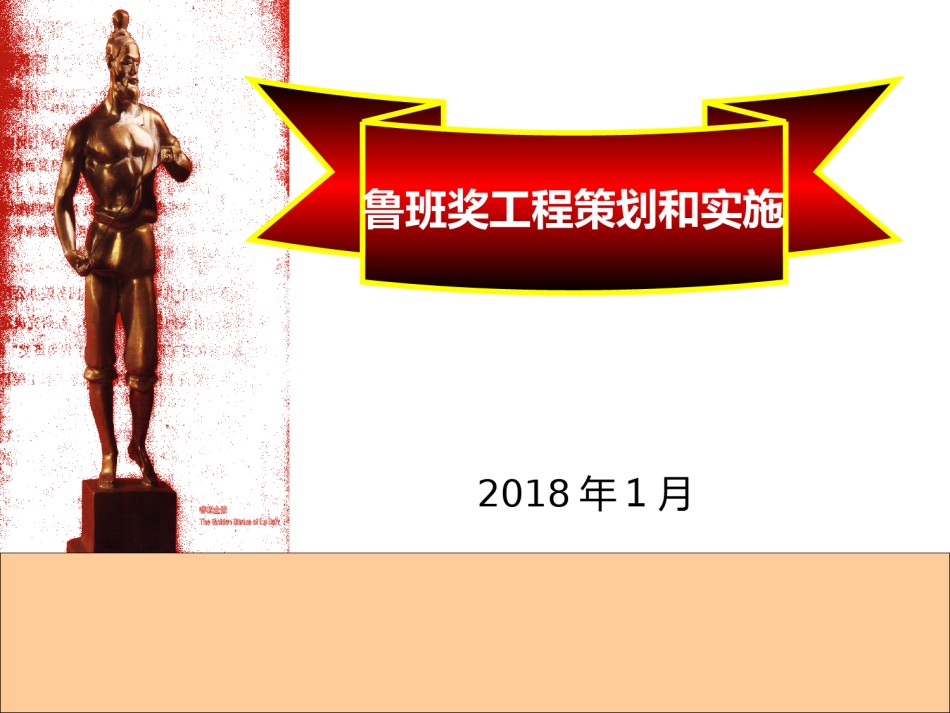 鲁班奖工程策划和实施227页图文并茂_第1页