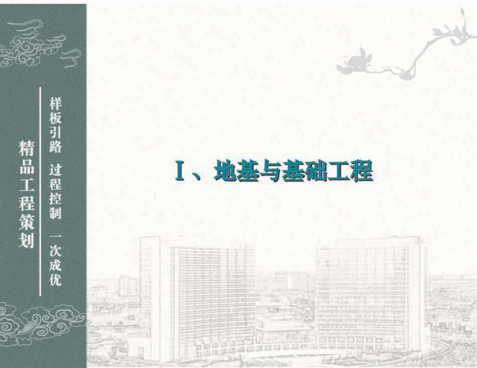 鲁班奖工程创优策划及细部_第1页