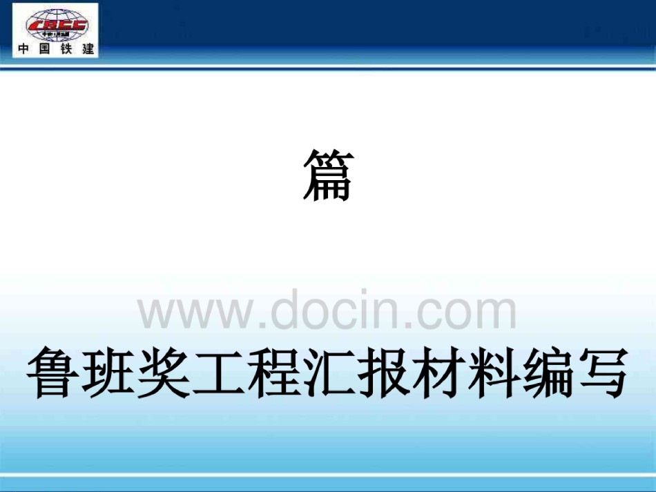 鲁班奖工程汇报材料编写_第1页