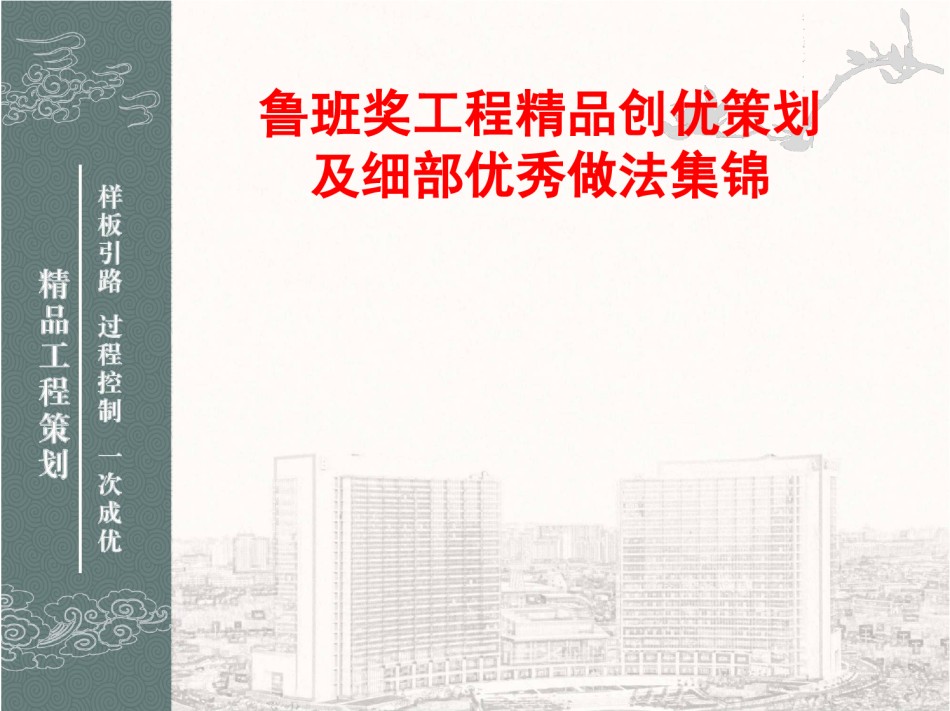 鲁班奖工程精品创优策划及细部优秀做法集锦_第1页