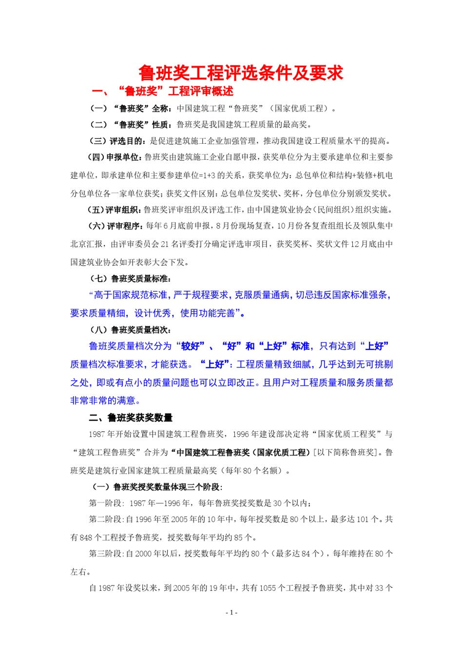 鲁班奖工程评选条件及要求_第1页
