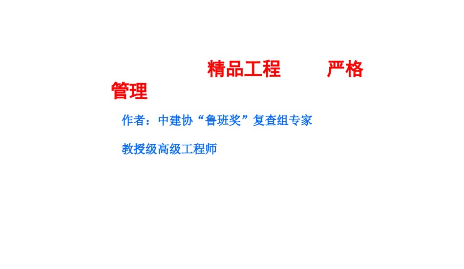 鲁班奖工程设备安装质量创优汇报培训_第1页
