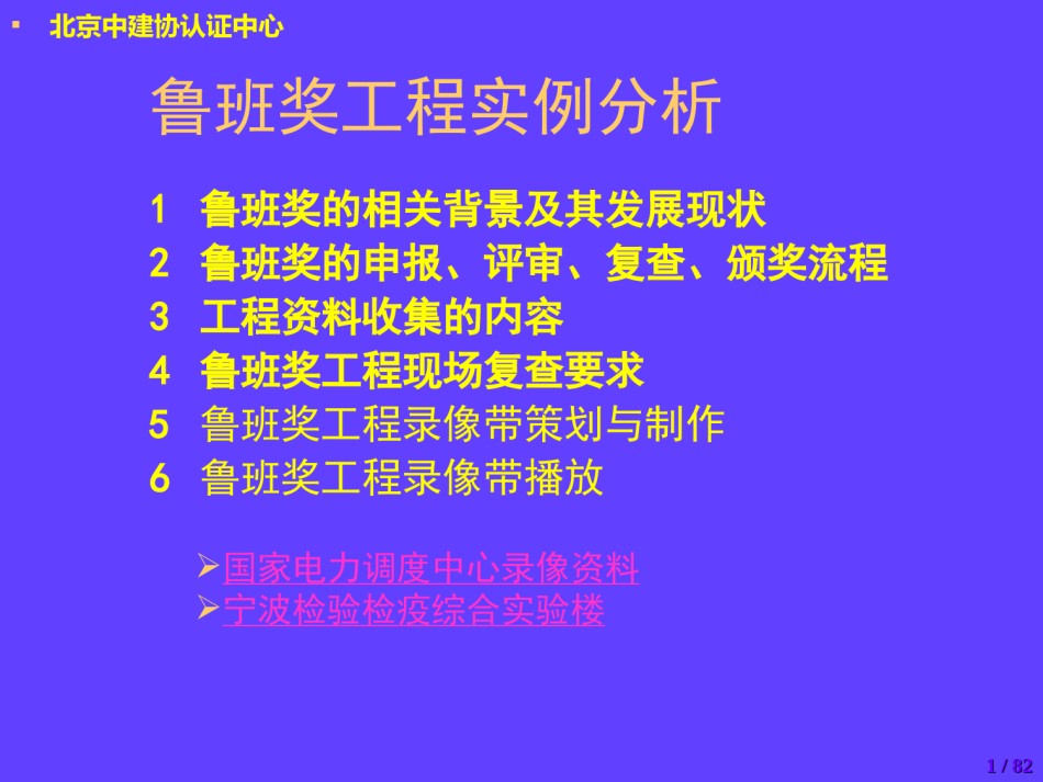 鲁班奖工程实例分析培训讲义_第1页