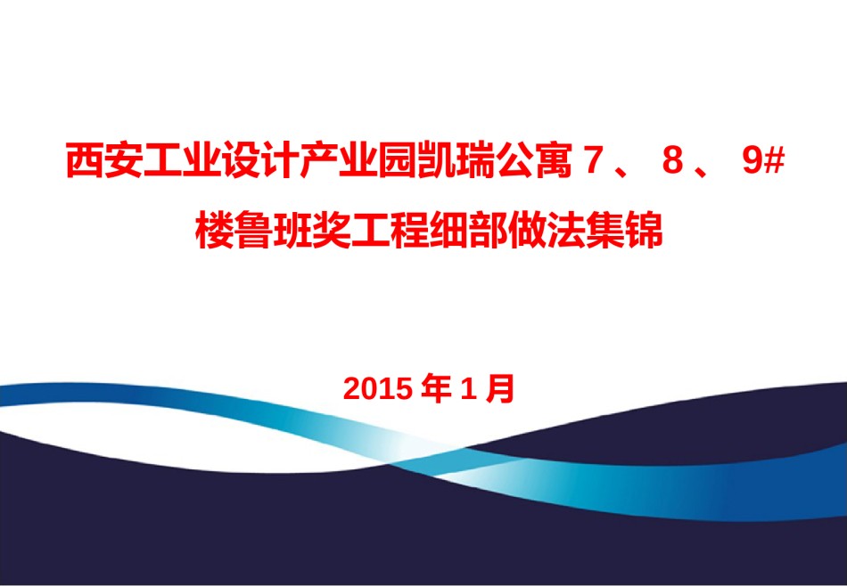 鲁班奖工程细部做法超细超精典_第1页