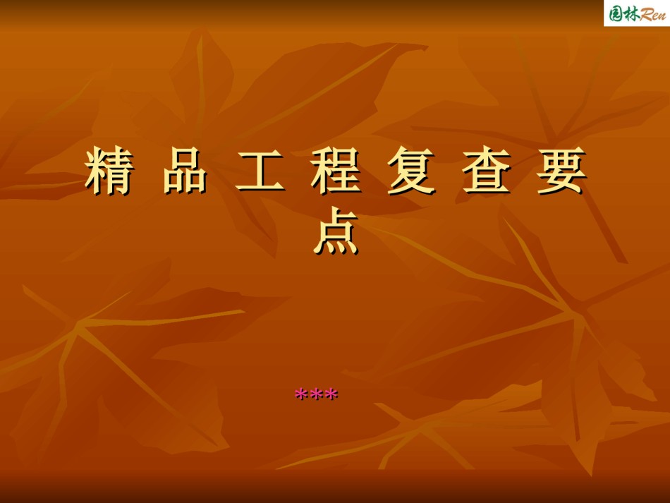鲁班奖精品工程复查要点及材料编写_第1页