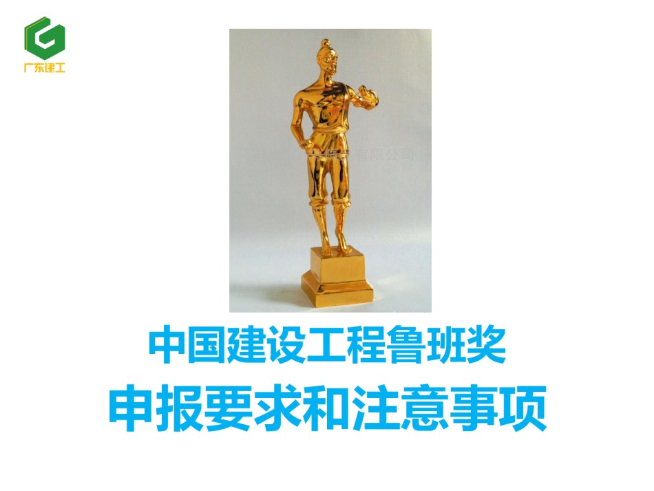 鲁班奖申报要求和注意事项_第1页