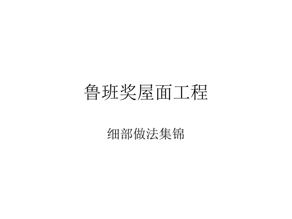 鲁班奖屋面工程细部做法集锦_第1页