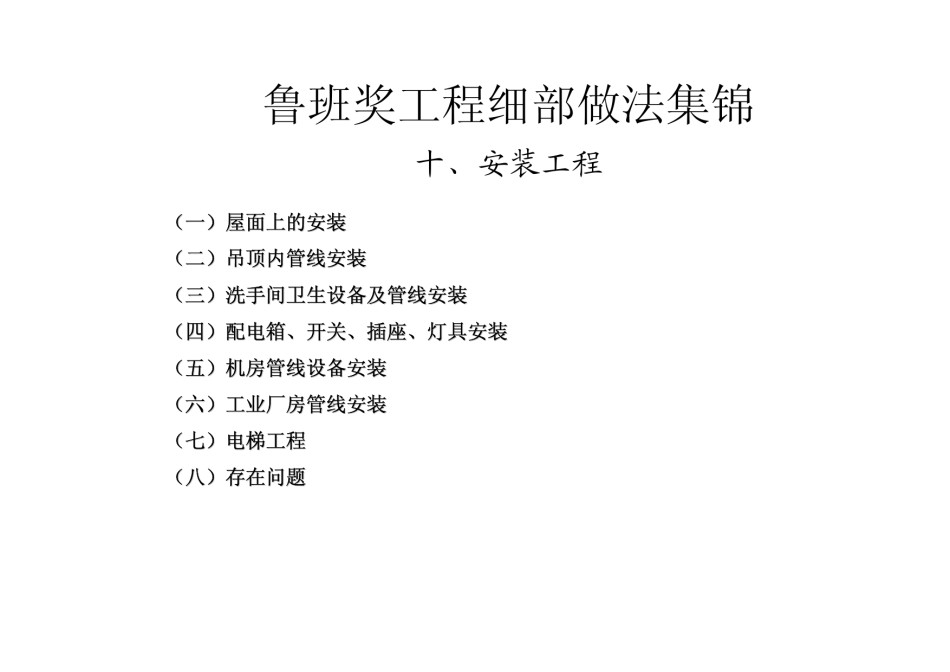 鲁班奖细部做法集锦安装、电气部分_第1页