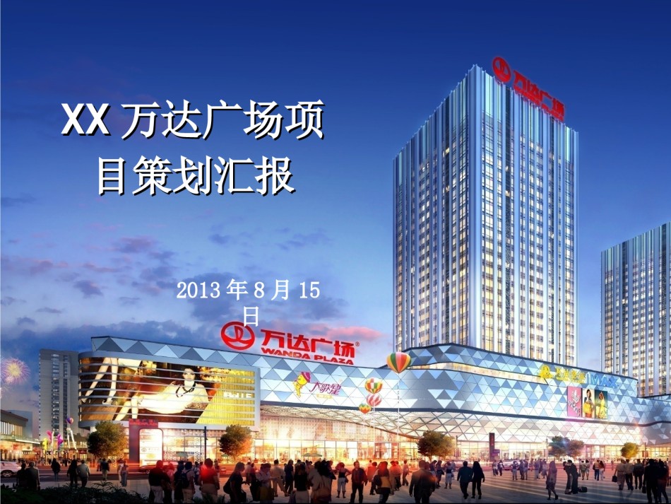 鲁班奖项目策划汇报_第1页