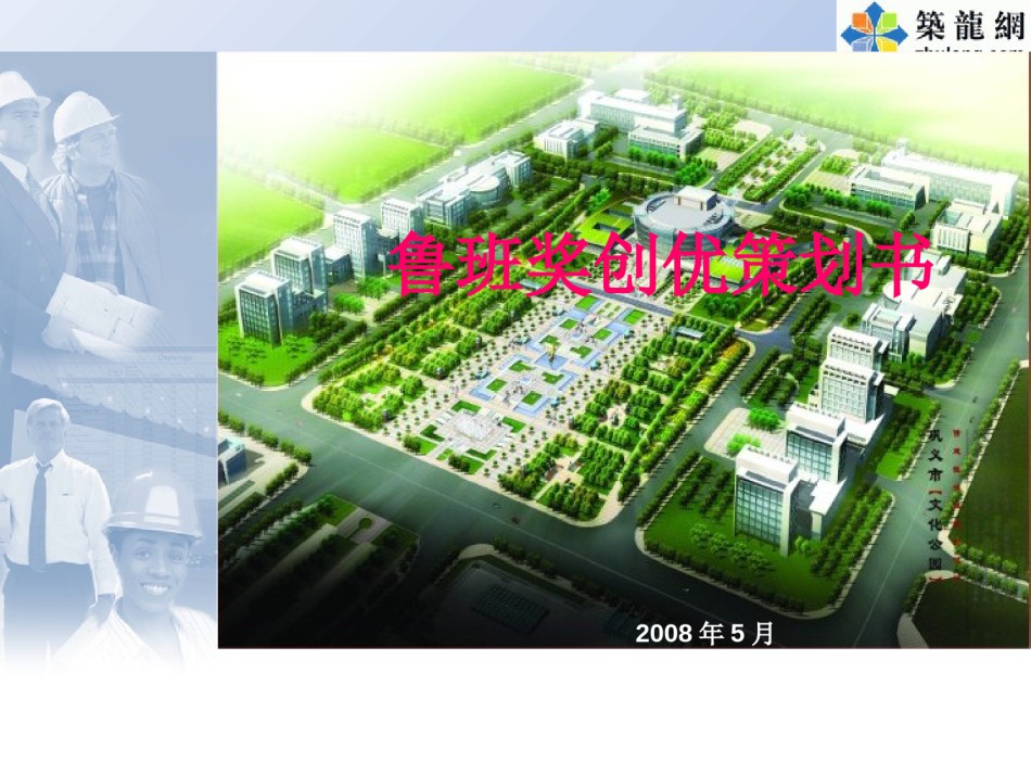 某大型公建鲁班奖创优策划书_第1页