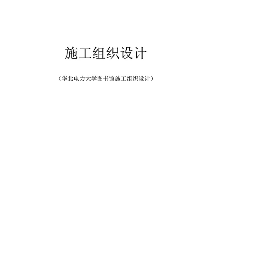 施工组织设计经典范例二十个鲁班奖的工程_第1页