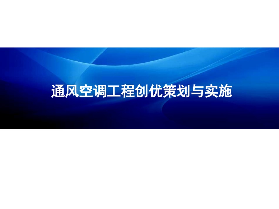 通风空调工程创优做法_第1页