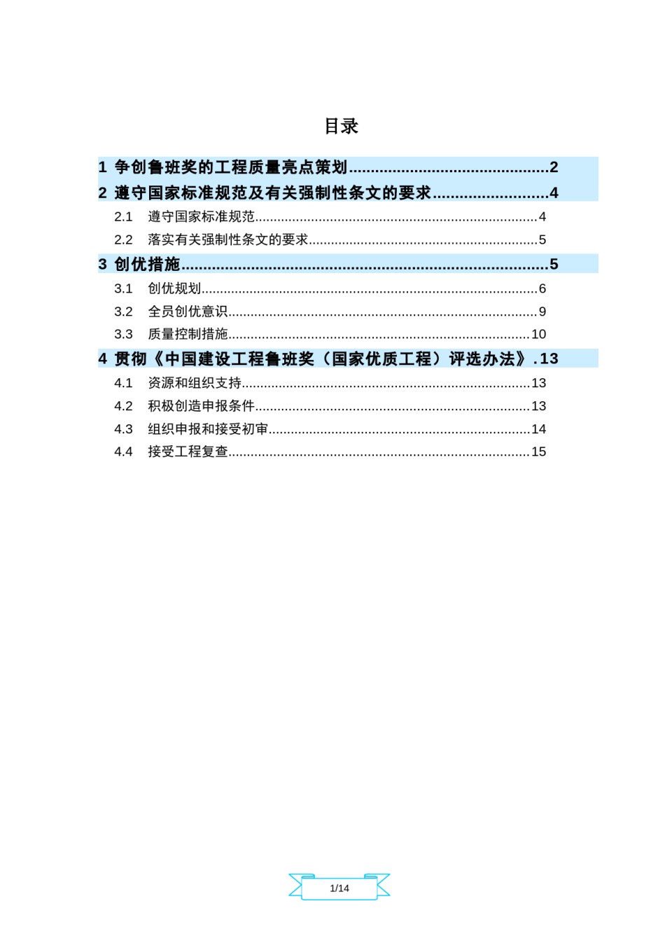 争创中国建设工程鲁班奖具体措施_第1页