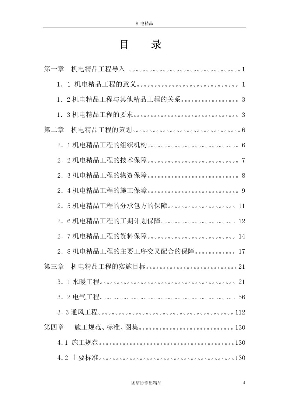 中建机电安装精品工程实施要点130页_第1页