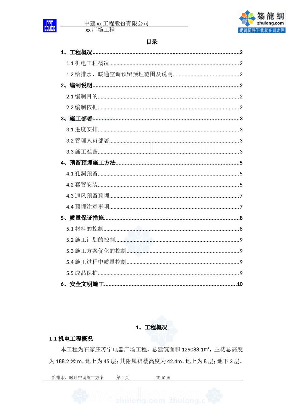 大型广场水暖管道预留预埋施工方案_第1页