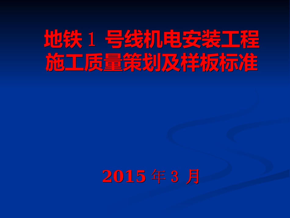 地铁号线机电安装工程施工质量策划及样板标准_第1页