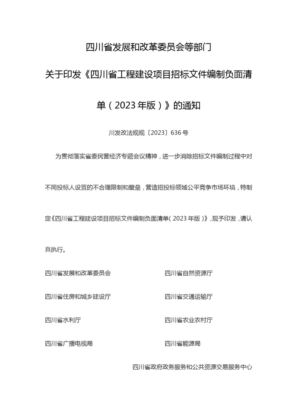 四川省工程建设项目招标文件编制负面清单(2023年版)_第1页