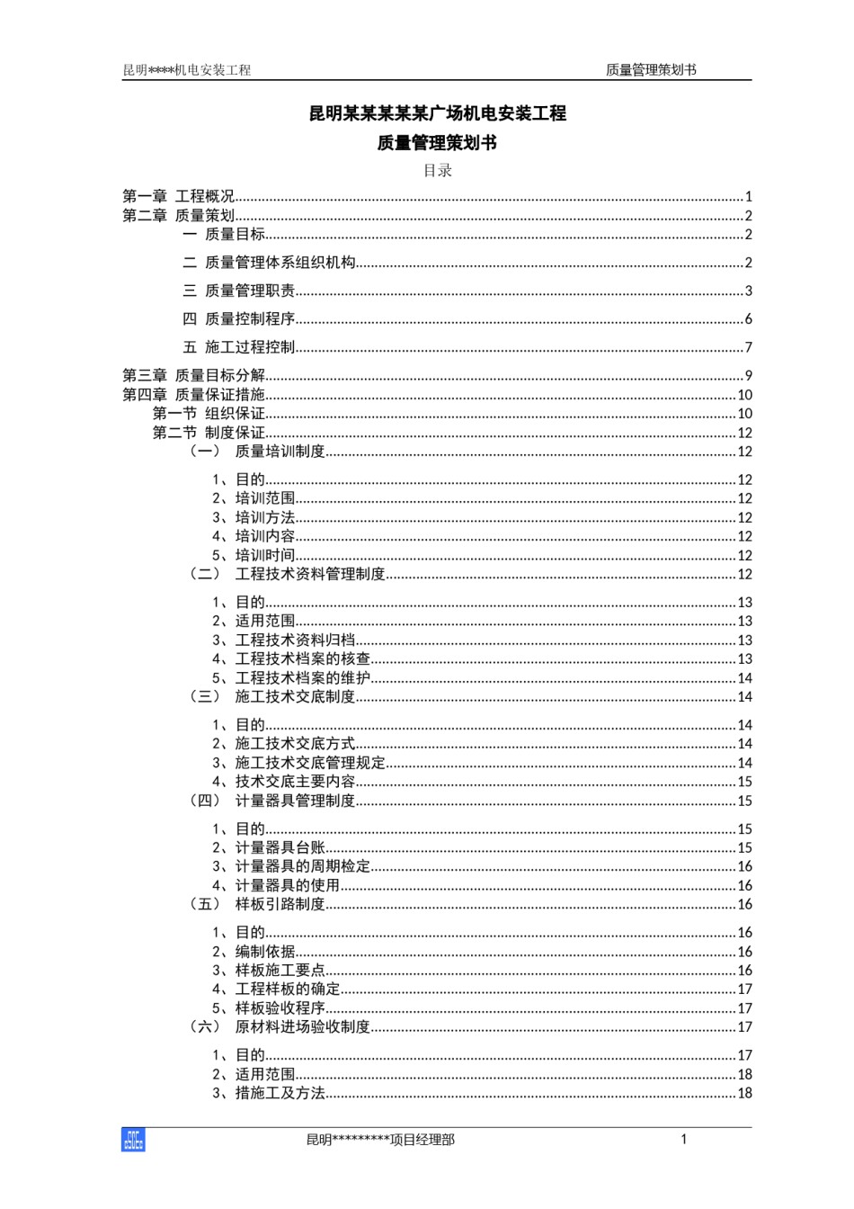 广场机电安装工程质量管理策划书_第1页