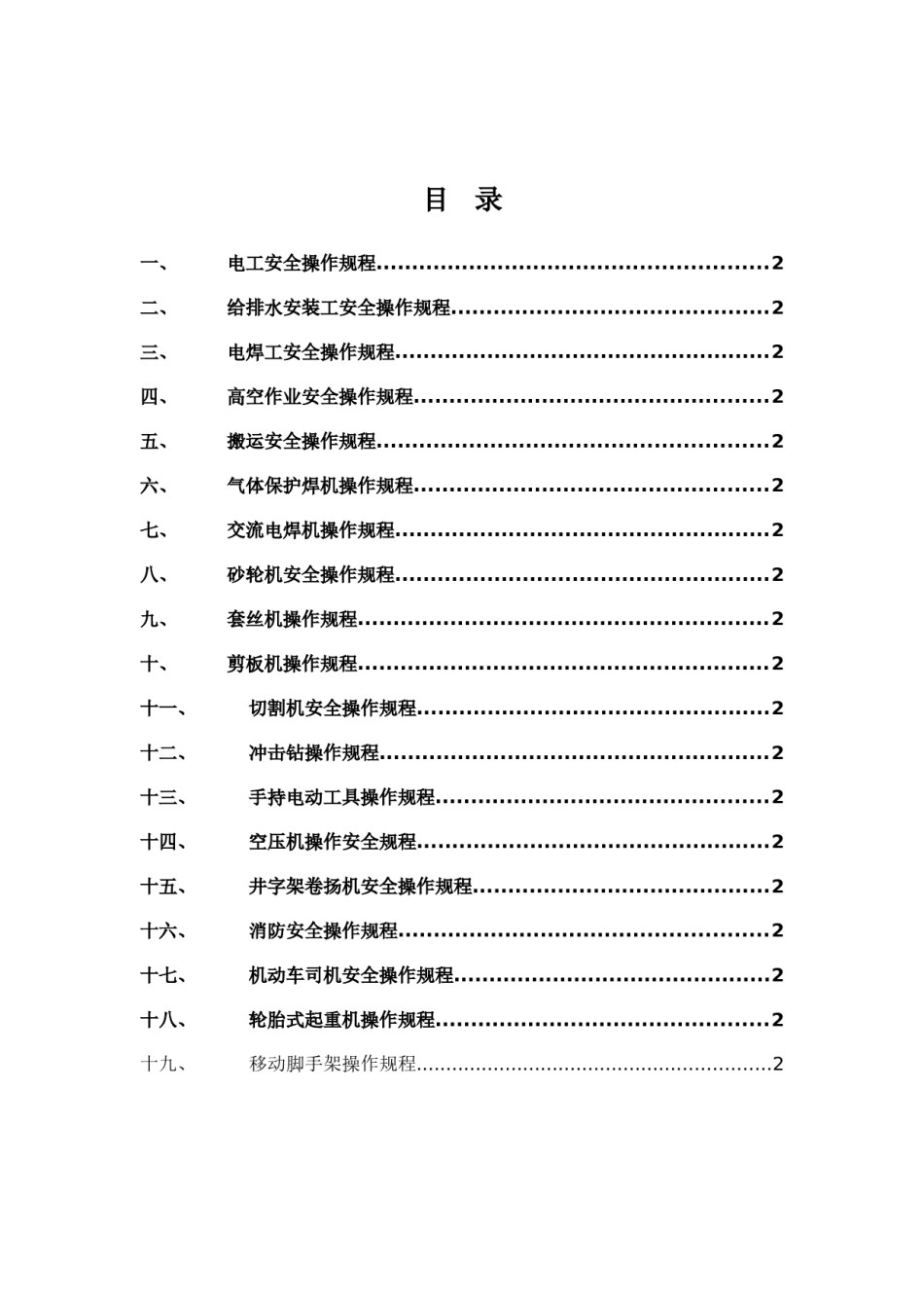 机电安装各工种安全技术操作规程_第1页