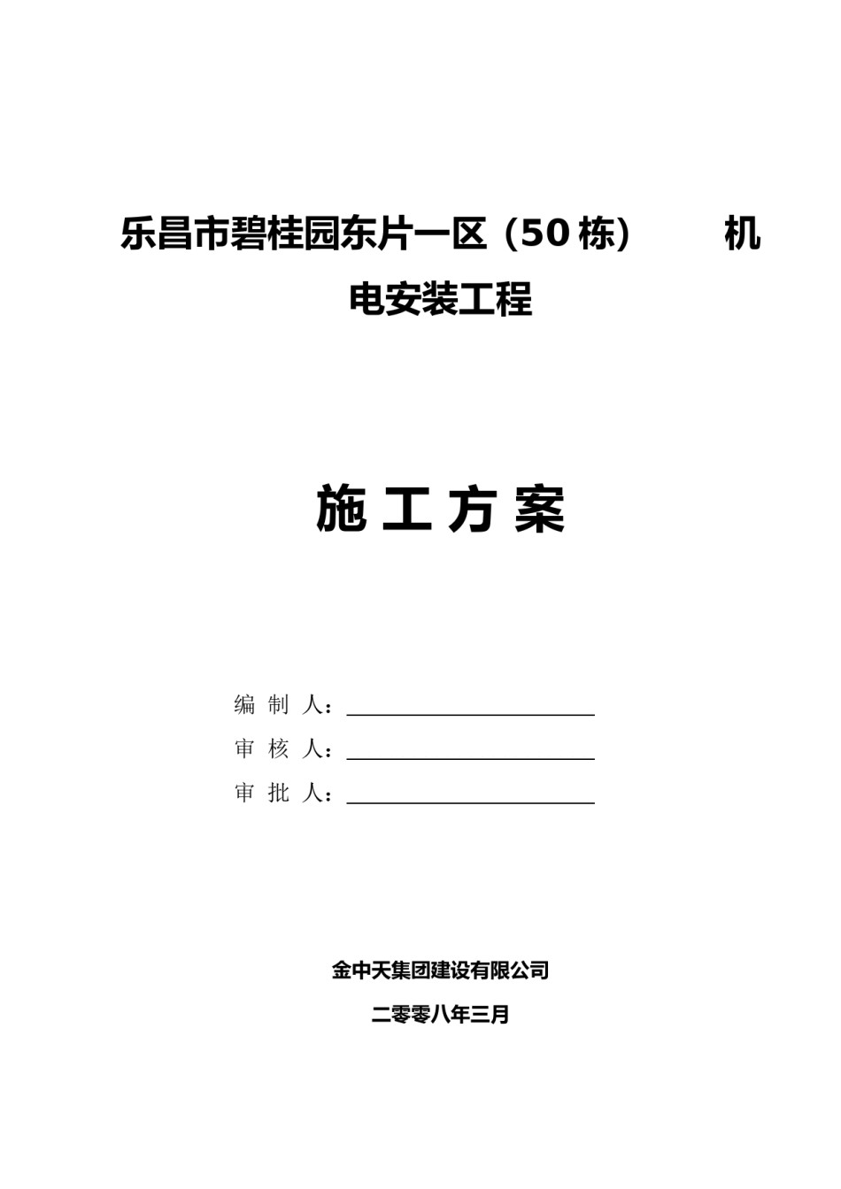 机电安装工程给排水工程施工方案_第1页