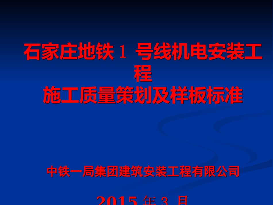 机电安装工程施工质量策划及样板标准_第1页