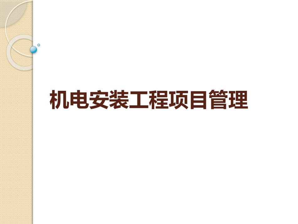 机电安装工程项目管理_第1页