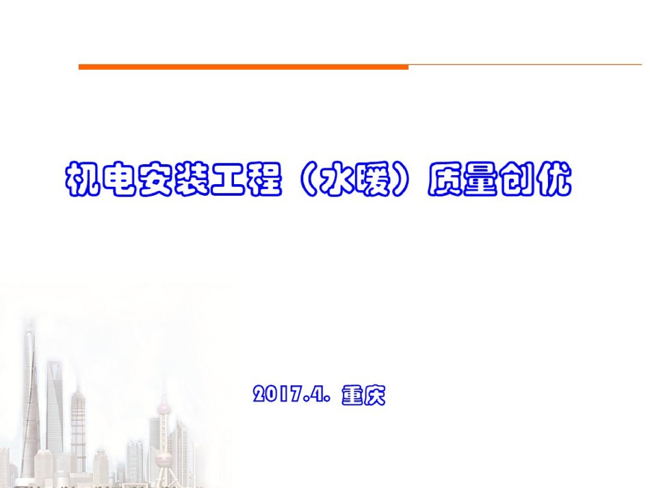 机电安装工程质量创优做法讲解_第1页