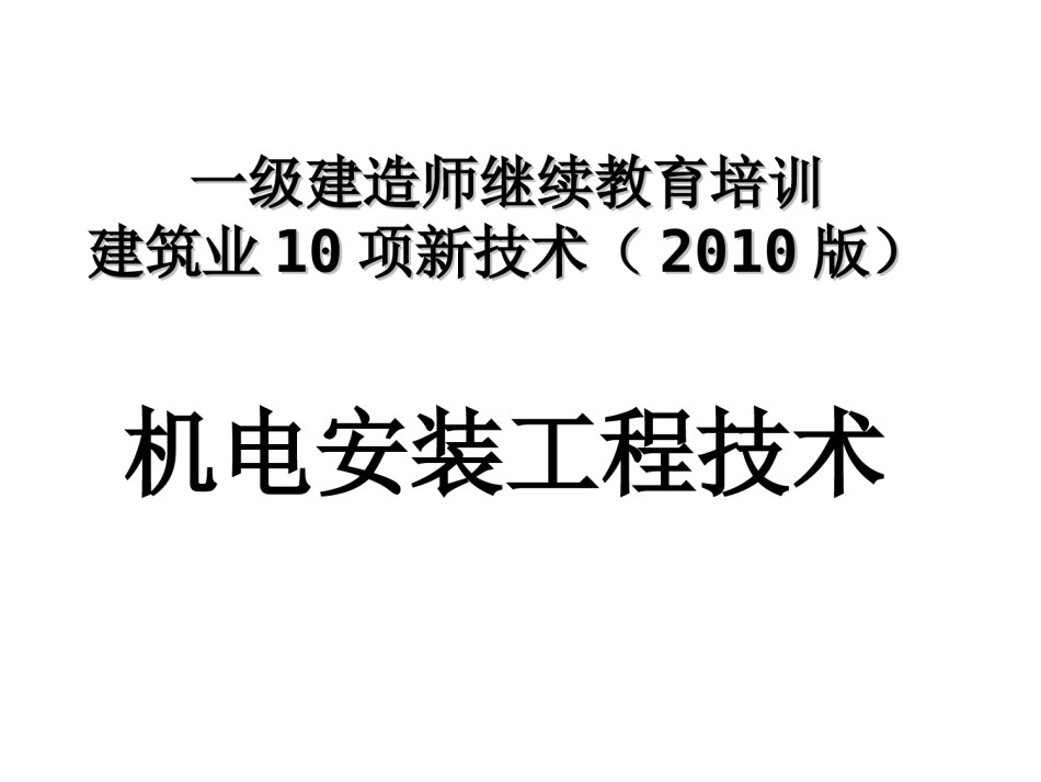 机电安装十项新技术_第1页