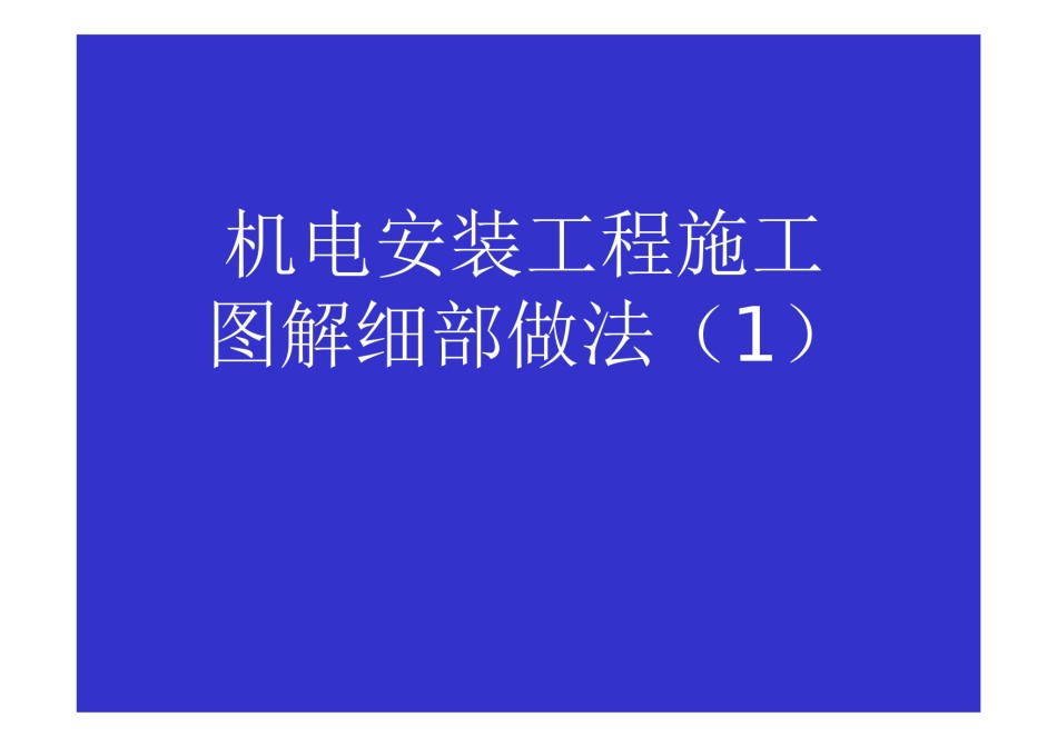 机电安装细部做法图解_第1页