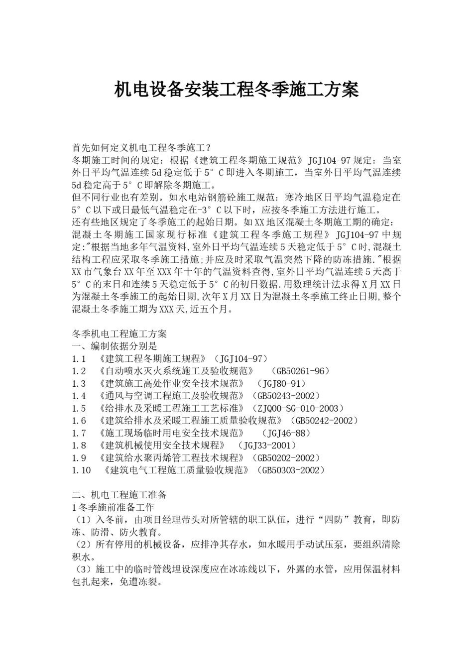 机电设备安装工程冬季施工方案_第1页