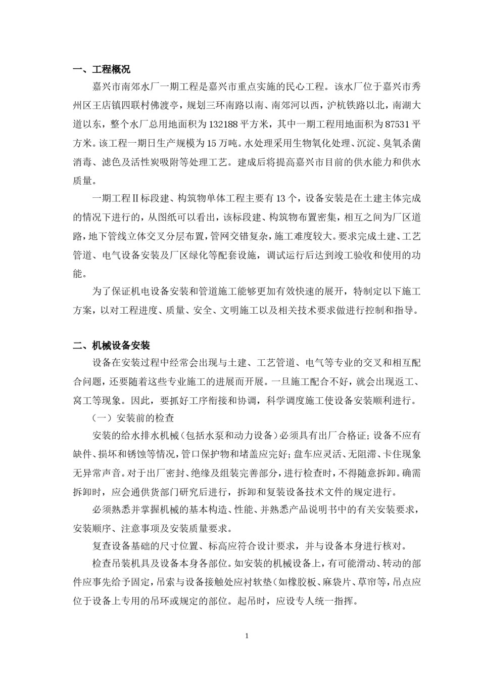 机电设备和管道安装施工方案_第1页