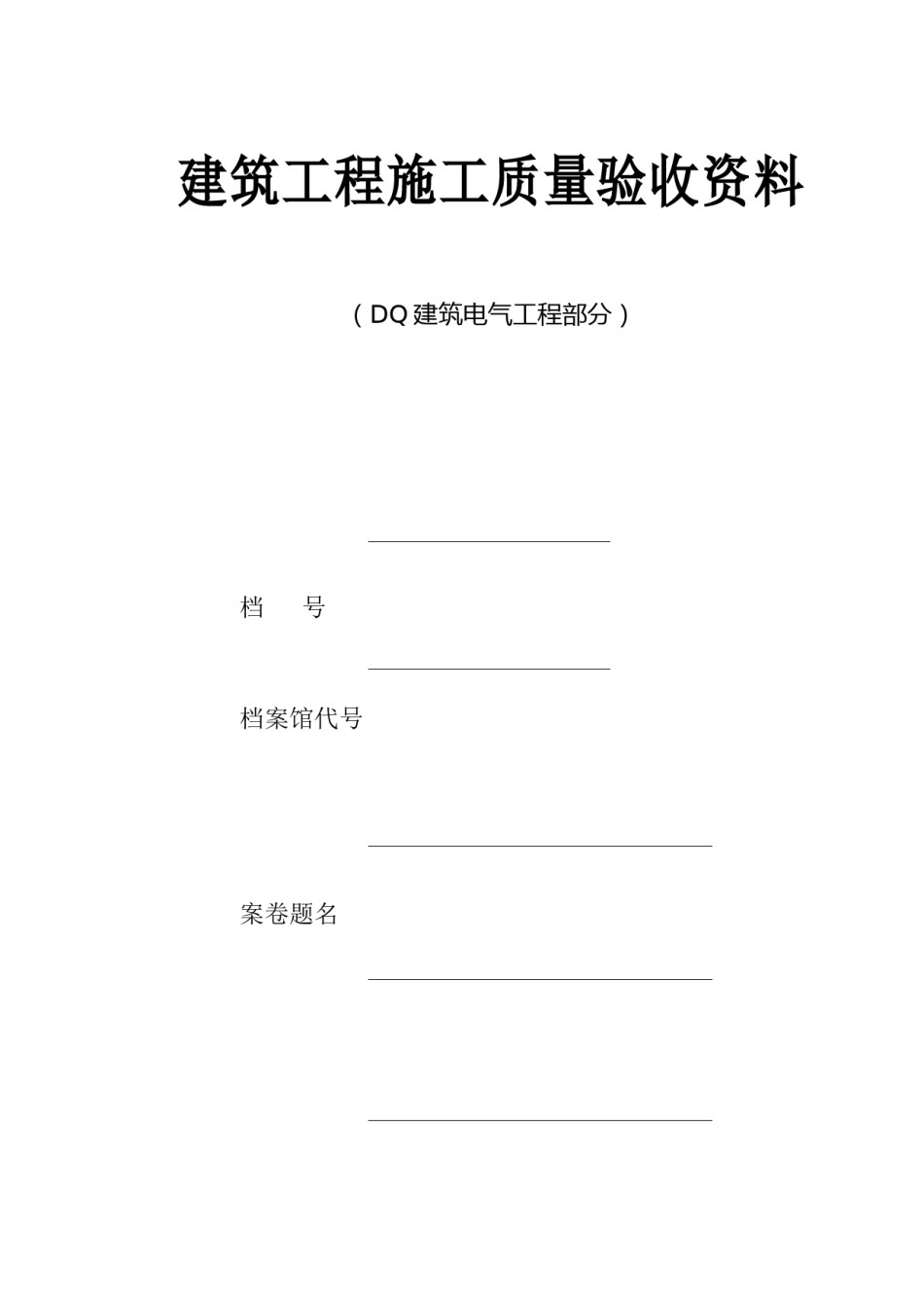 建筑电气工程施工验收资料_第1页