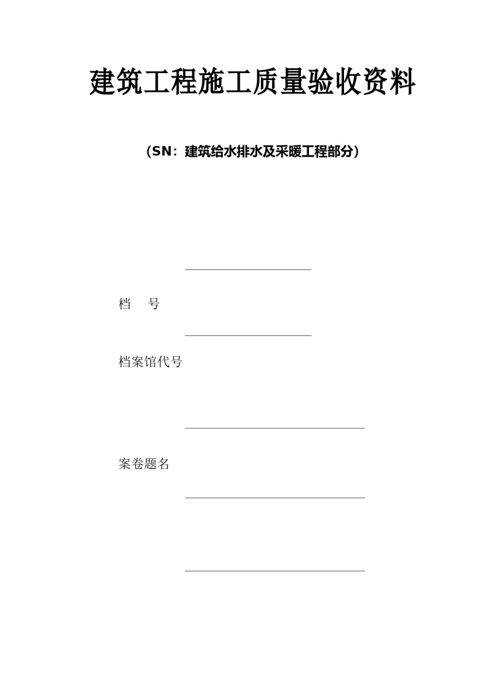 建筑给水排水及采暖施工验收资料_第1页