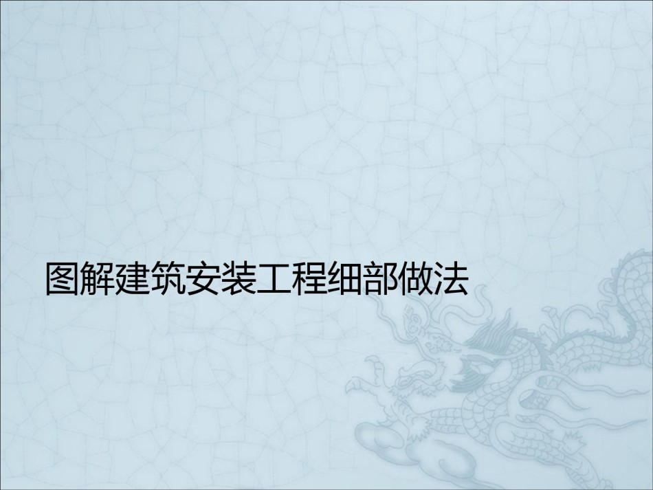 建筑机电安装_第1页