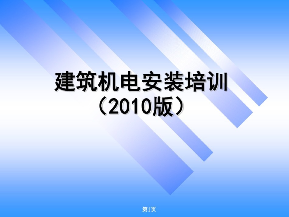 建筑机电安装工程新技术培训_第1页