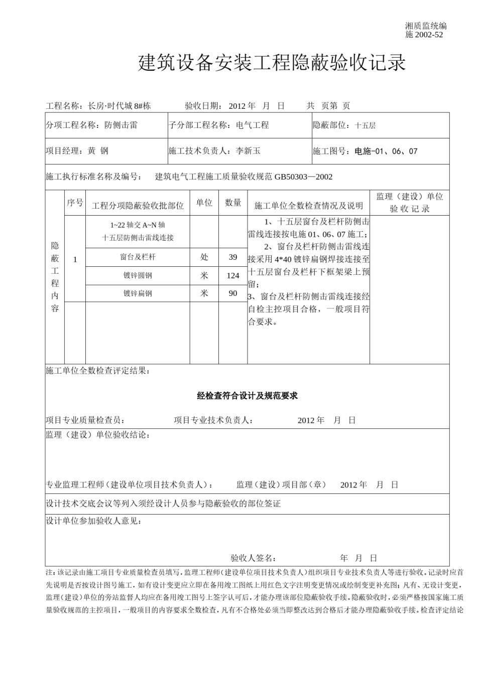 建筑设备安装工程隐蔽验收记录（防侧击雷接地）_第1页