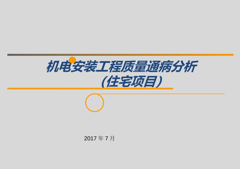机电安装工程质量通病分析_第1页