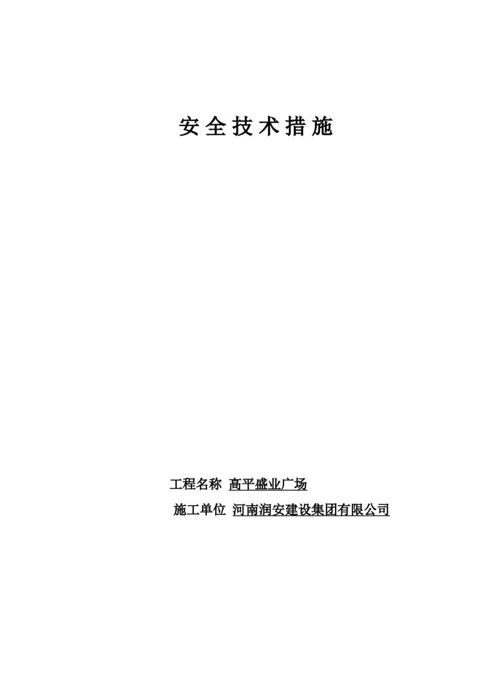 建筑施工安全技术措施_第1页