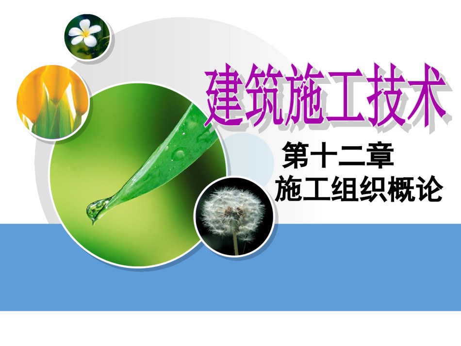 建筑施工课件第章施工组织设计_第1页